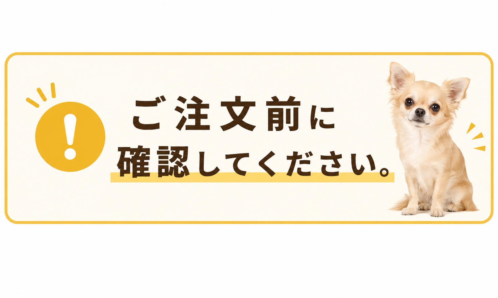 ご注文前に確認してください